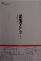 语用学探索（增订本）（语用