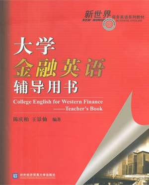大学金融英语辅导用书