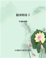 翻译辨误 2