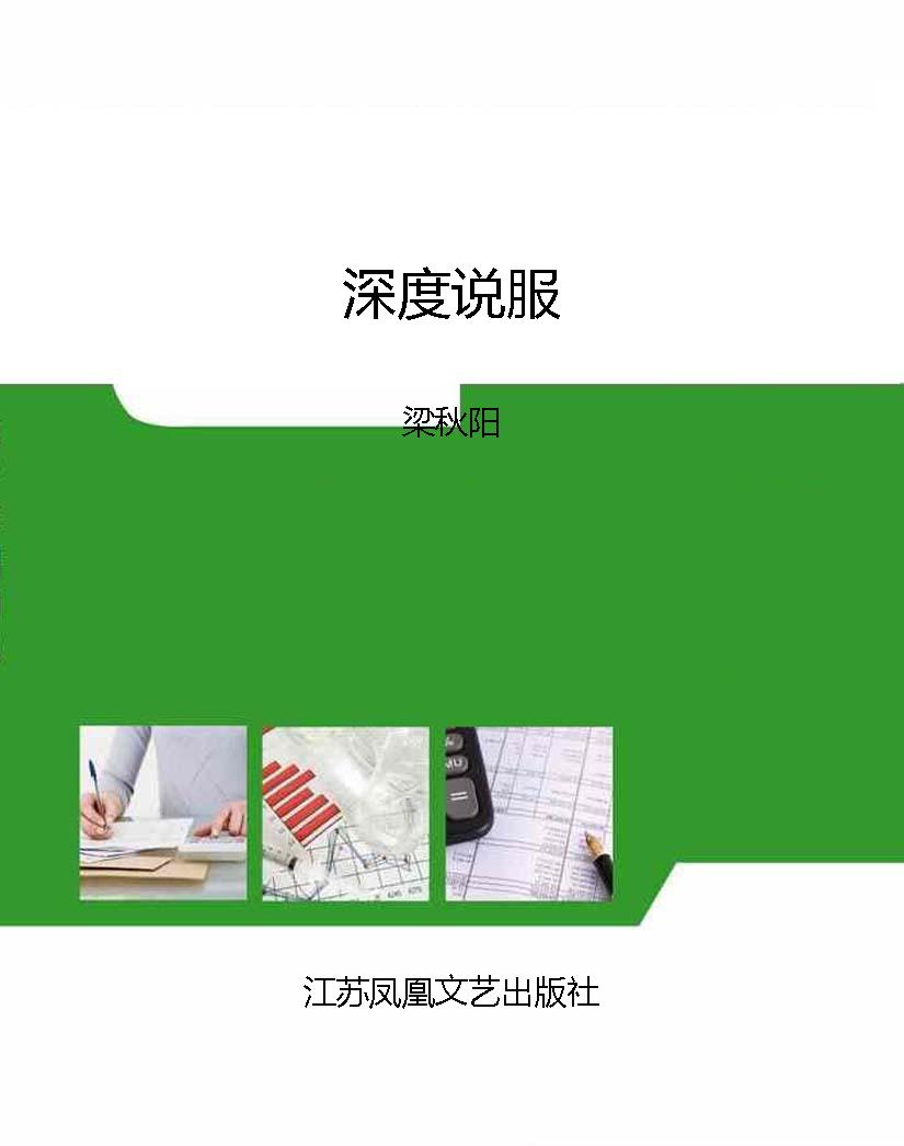 深度说服