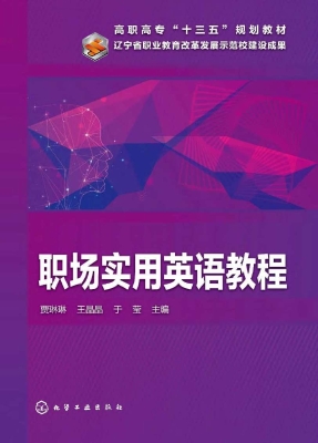 职场实用英语教程