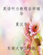 《英语听力教程》自学