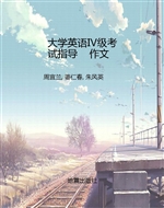 大学英语Ⅳ级考试指导
