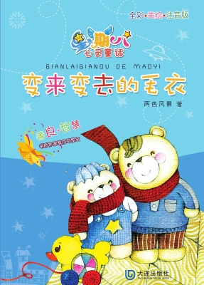 变来变去的毛衣