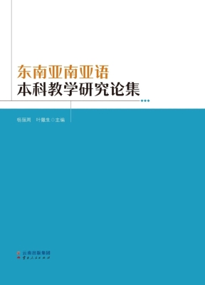 东南亚南亚语本科教学