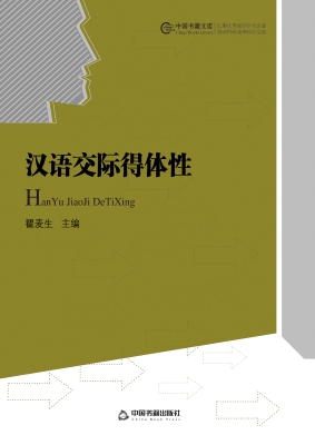 汉语交际得体性