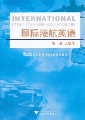 国际港航英语