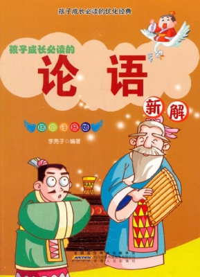 《论语》新解