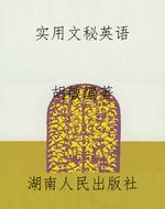 实用文秘英语