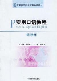 实用口语教程  第一册