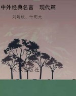 中外经典名言  现代篇