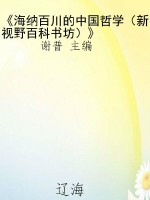 《海纳百川的中国哲学