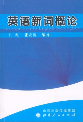 英语新词概论