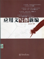 应用文写作新编