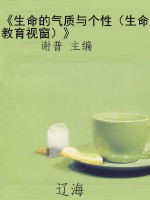 《生命的气质与个性（生