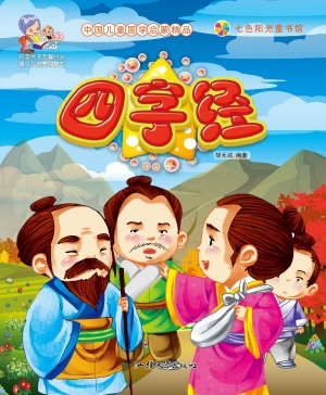四字经