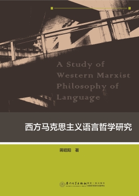 西方马克思主义语言哲