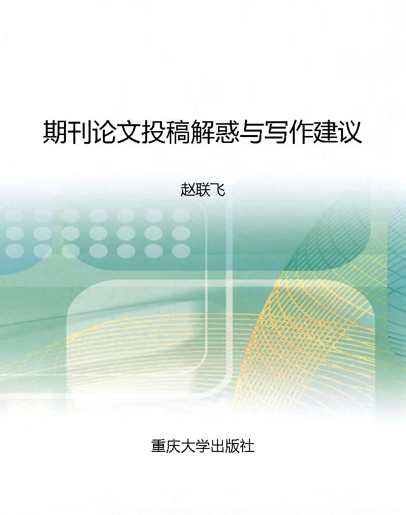 期刊论文投稿解惑与写