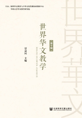 世界华文教学（第十辑）