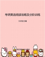 考研英语阅读攻略及分