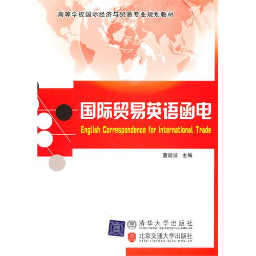 国际贸易英语函电