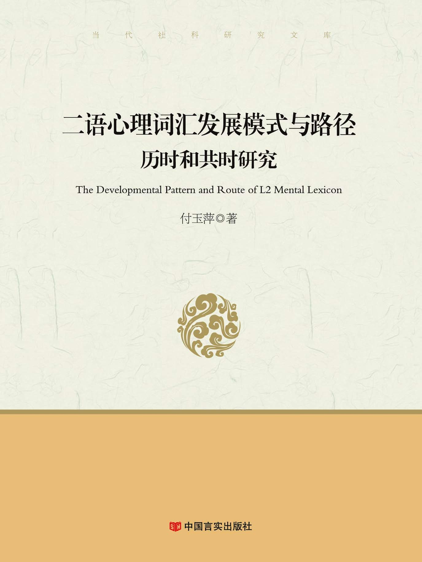 二语心理词汇发展模式