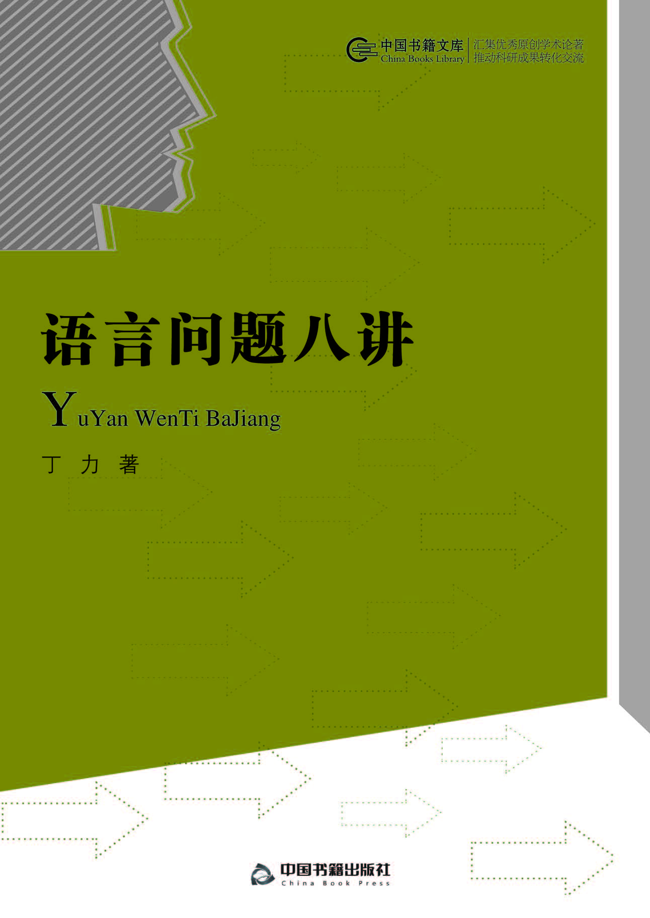 语言问题八讲