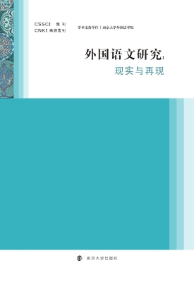 外国语文研究：现实与再