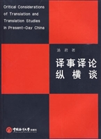 译事译论纵横谈