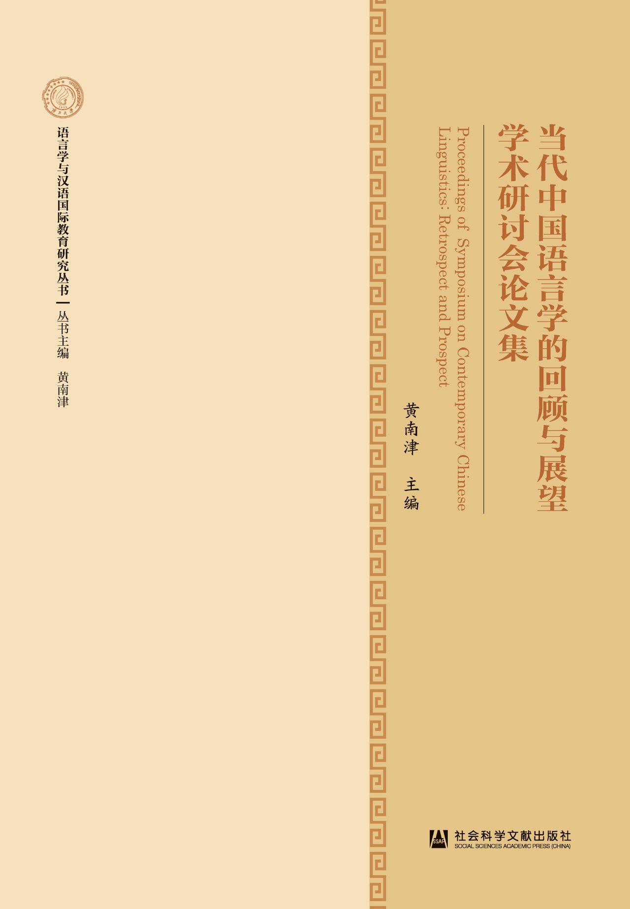 当代中国语言学的回顾