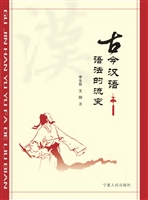 古今汉语语法的流变