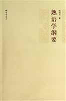 熟语学纲要