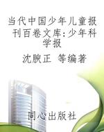 当代中国少年儿童报刊