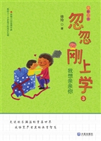 忽忽刚上学 3——我想