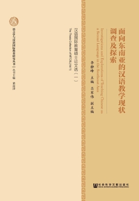 面向东南亚的汉语教学