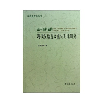 基于语料库的现代汉语