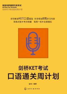剑桥KET考试口语通关