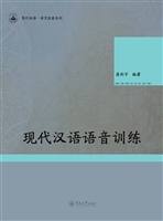 现代汉语语音训练