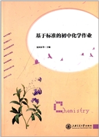 基于标准的初中化学作