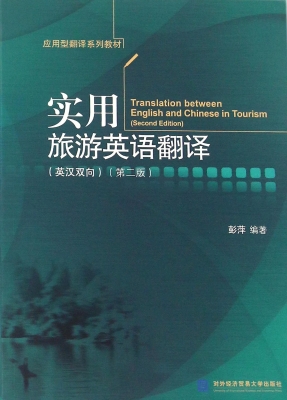 实用旅游英语翻译（英汉