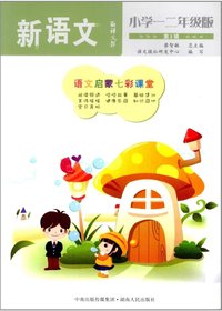 语文报·新语文：小学一