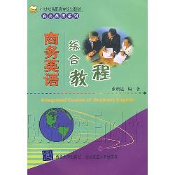 商务英语综合教程
