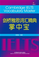 剑桥雅思词汇精典掌中