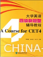 大学英语四级新题型辅