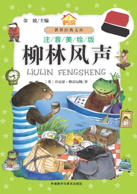 柳林风声