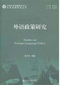 外语政策研究