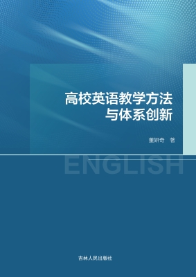 高校英语教学方法与体