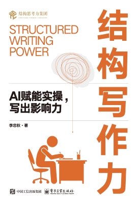 结构写作力——AI赋能