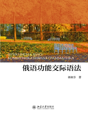 俄语功能交际语法