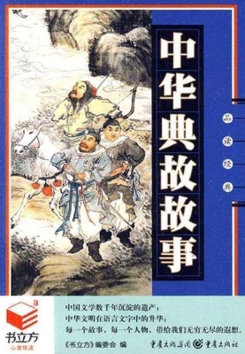 中华典故故事